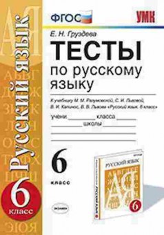 Книга 6кл. Русс.яз. Тесты к уч.М.М.Разумовской (Груздева Е.Н.), б-1496, Баград.рф
